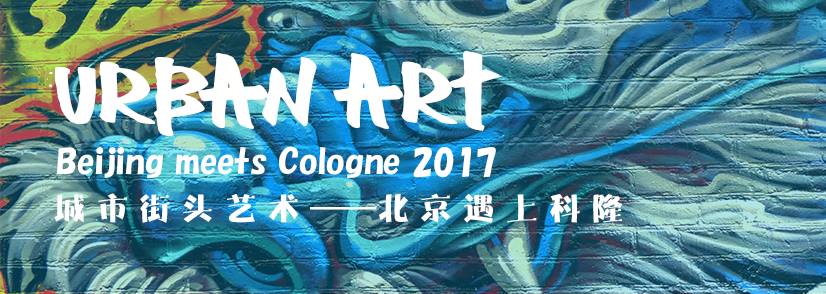 Urban Art – Beijing meets Cologne 2017 / 城市街头艺术 – 北京遇上科隆 2017 1